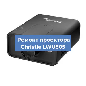 Замена проектора Christie LWU505 в Красноярске
